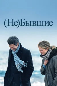  (Не)бывшие  2023