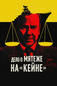  Военный трибунал по делу о мятеже на «Кейне»  2023