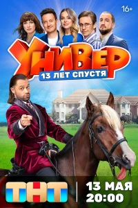  Универ. 13 лет спустя  2024