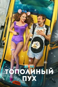  Тополиный пух  2023