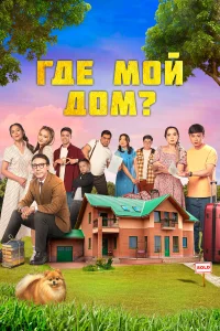  Где мой дом?  2023