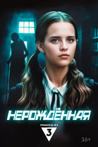  Нерождённая  2024
