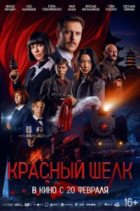  Красный шелк  2025