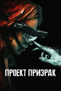  Проект «Призрак»  2023