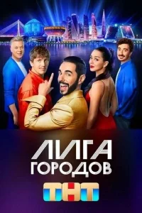  Лига городов  2023