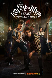  Король и Шут: Сказка о Горшке и Князе  2023