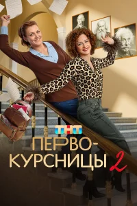  Первокурсницы  2023