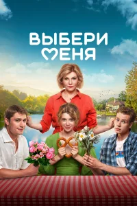  Выбери меня  2024