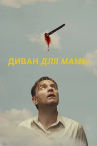  Диван для мамы  2023