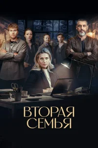  Вторая семья  2025