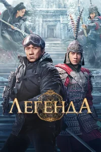  Легенда  2024