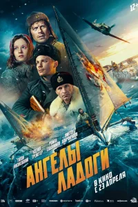  Ангелы Ладоги  2026