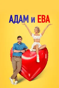  Адам и Ева  2024