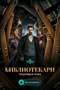  Библиотекари: Следующая глава  2025