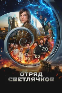  Отряд Светлячков  2023