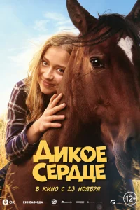  Дикое сердце  2023