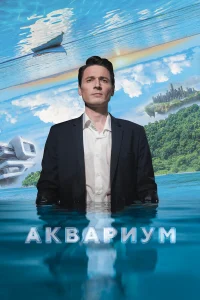  Аквариум  2023