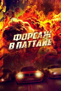  Форсаж в Паттайе  2023