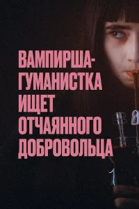  Вампирша-гуманистка ищет отчаянного добровольца  2023