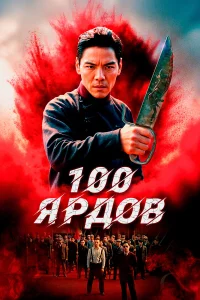  100 ярдов  2023
