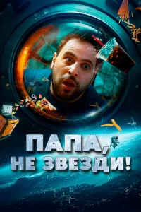  Папа, не звезди!  2023
