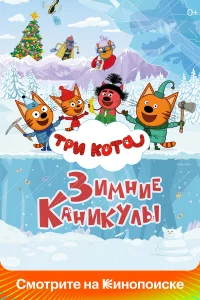  Три кота. Зимние каникулы  2024