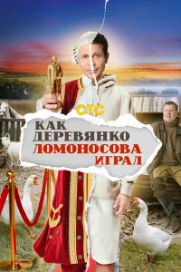  Как Деревянко Ломоносова играл  2024