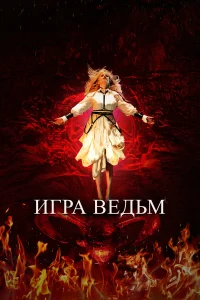  Игра ведьм  2023