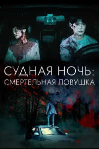  Судная ночь: Смертельная ловушка  2023