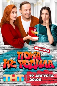  Пока не родила  2024