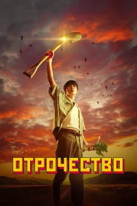  Пацанство  2023