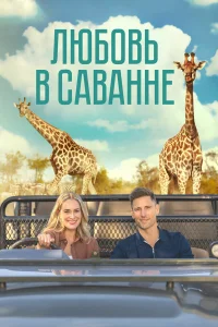  Любовь в пампасах  2023
