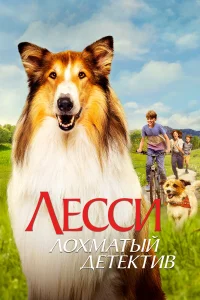  Лесси - лохматый детектив  2023