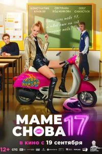 Маме снова 17  2024