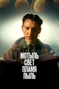  Мотыль. Свет. Пламя. Пыль  2023