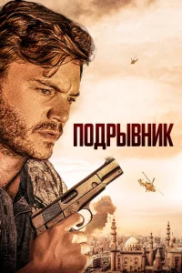  Подрывник  2023