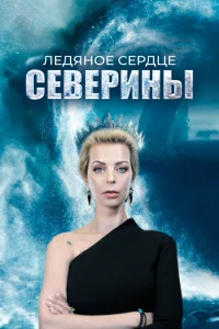  Ледяное сердце Северины  2023