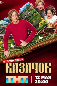  Казачок  2024