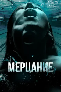  Мерцание  2023