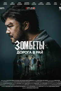  Зомбеты  2021