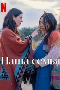  Наша семья  2023