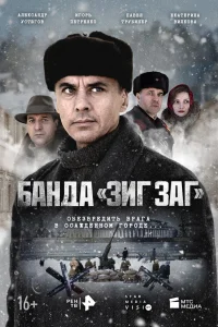  Банда «ЗИГ ЗАГ»  2023