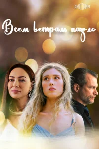  Всем ветрам назло  2023
