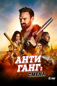  Антиганг: Смена  2023