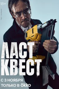  Ласт квест  2023