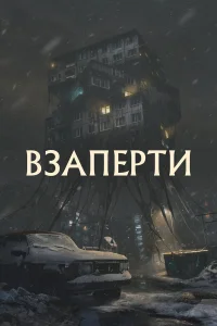  Взаперти  2023