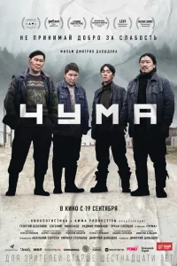  Чума  2023