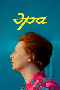  Эра  2023