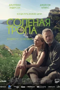  Соленая тропа  2024