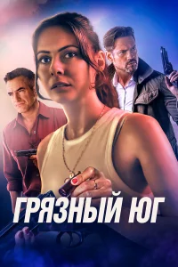  Грязный Юг  2023